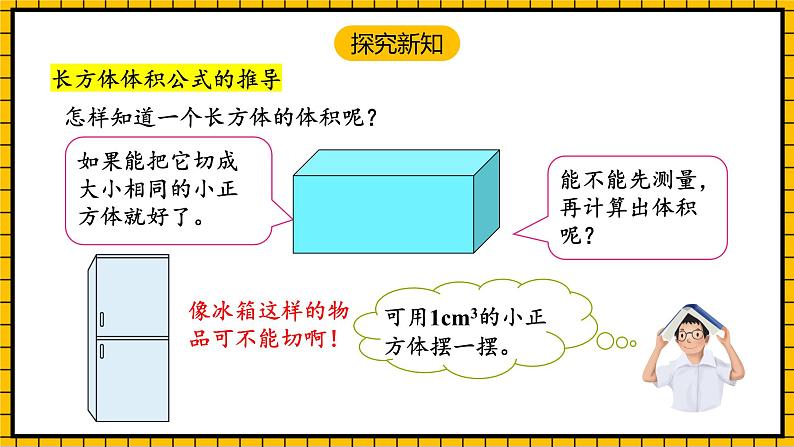 人教版数学五年级下册 3.6《长方体和正方体的体积》课件+教案+分层练习+课前课中课后任务单07