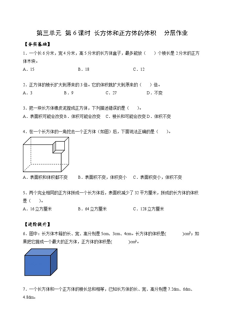 人教版数学五年级下册 3.6《长方体和正方体的体积》课件+教案+分层练习+课前课中课后任务单01