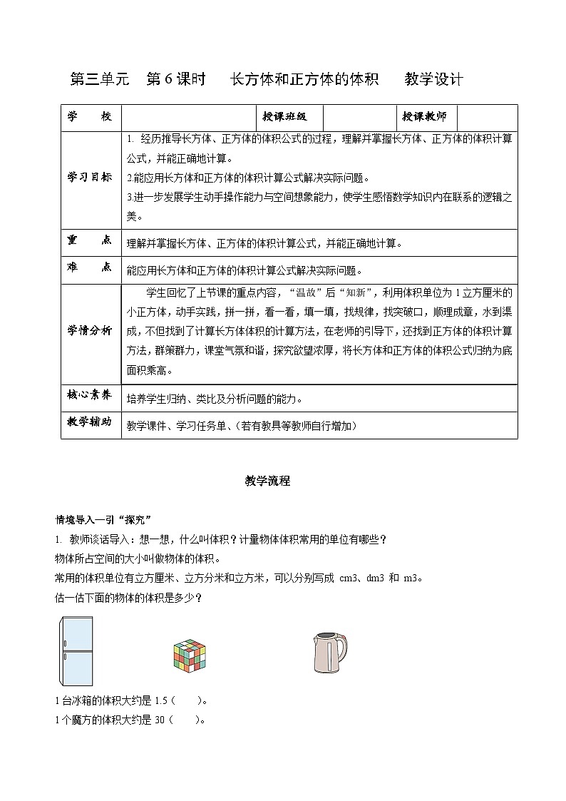 人教版数学五年级下册 3.6《长方体和正方体的体积》课件+教案+分层练习+课前课中课后任务单01