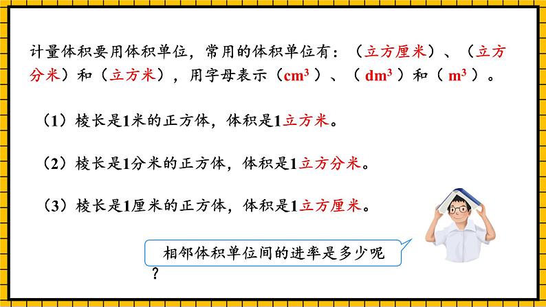 人教版数学五年级下册 3.7《体积单位间的进率》课件+教案+分层练习+课前课中课后任务单07