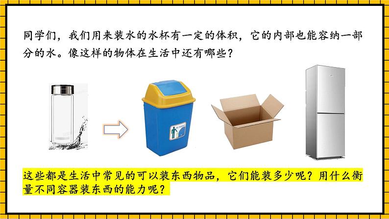 人教版数学五年级下册 3.8《容积和容积单位》课件+教案+分层练习+课前课中课后任务单06