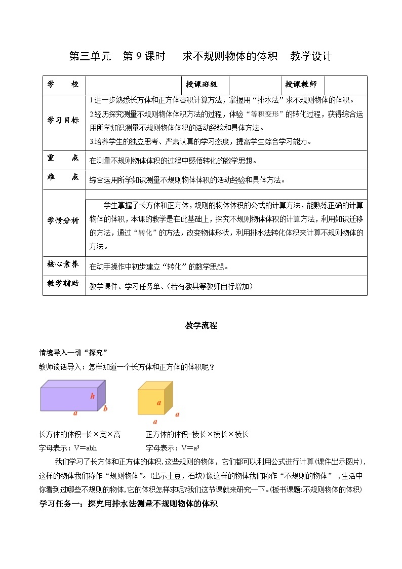 人教版数学五年级下册 3.9《求不规则物体的体积》课件+教案+分层练习+课前课中课后任务单01