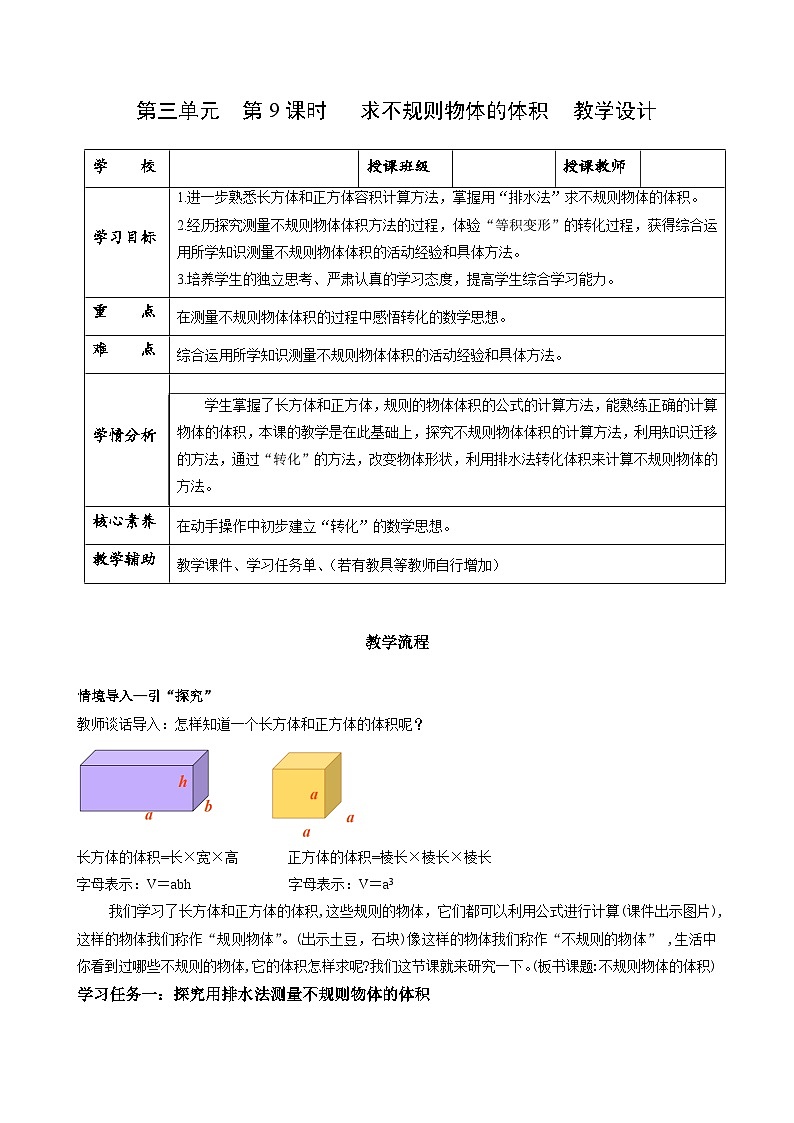 人教版数学五年级下册 3.9《求不规则物体的体积》课件+教案+分层练习+课前课中课后任务单01