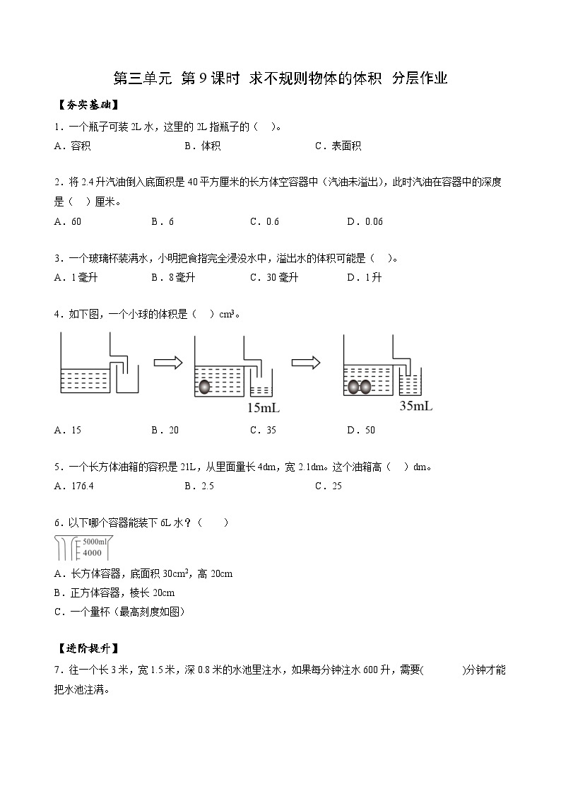 人教版数学五年级下册 3.9《求不规则物体的体积》课件+教案+分层练习+课前课中课后任务单01