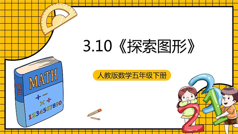 人教版数学五年级下册 3.10《探索图形》课件+教案+分层练习+课前课中课后任务单01