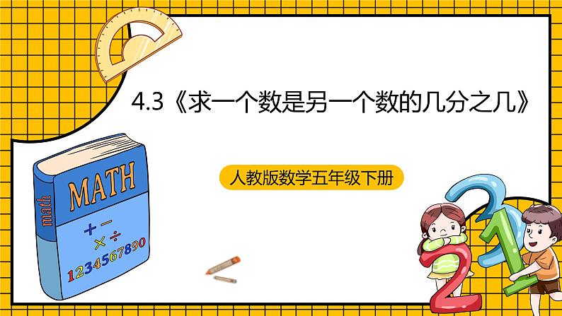 人教版数学五年级下册 4.3《求一个数是另一个数的几分之几》课件+教案+分层练习+课前课中课后任务单01