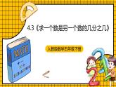 人教版数学五年级下册 4.3《求一个数是另一个数的几分之几》课件+教案+分层练习+课前课中课后任务单