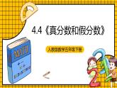 人教版数学五年级下册 4.4《真分数和假分数》课件+教案+分层练习+课前课中课后任务单