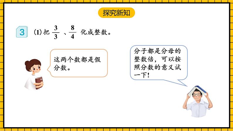 人教版数学五年级下册 4.5《假分数化成整数或带分数》课件+教案+分层练习+课前课中课后任务单07