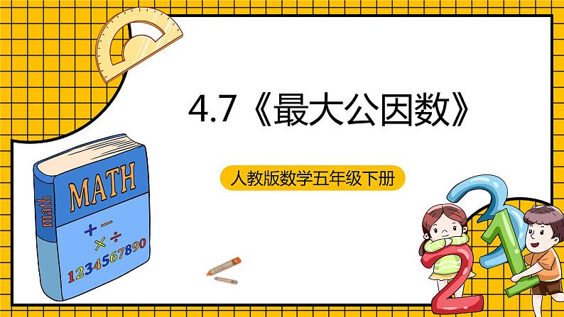 人教版数学五年级下册 4.7《最大公因数》课件+教案+分层练习+课前课中课后任务单01