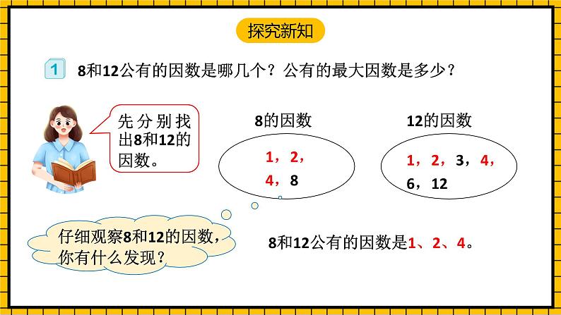 人教版数学五年级下册 4.7《最大公因数》课件+教案+分层练习+课前课中课后任务单06