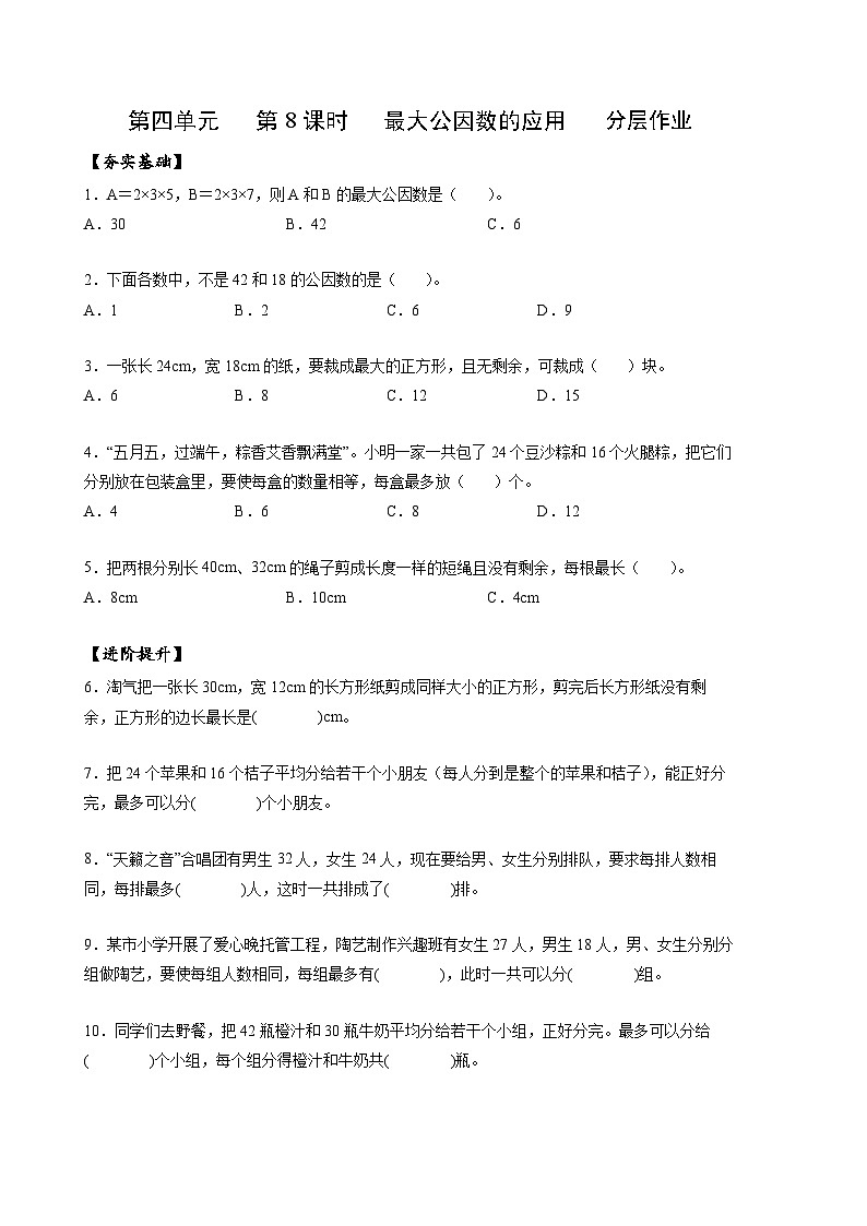 人教版数学五年级下册 4.8《最大公因数的应用》课件+教案+分层练习+课前课中课后任务单01