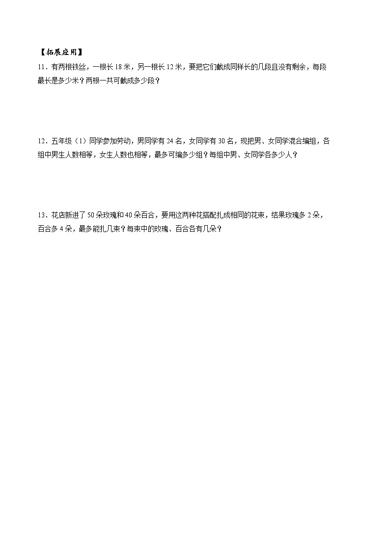 人教版数学五年级下册 4.8《最大公因数的应用》课件+教案+分层练习+课前课中课后任务单02