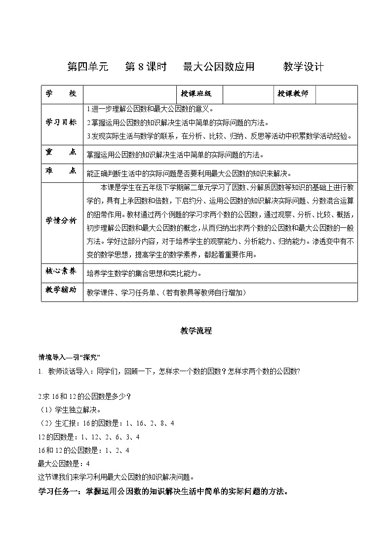 人教版数学五年级下册 4.8《最大公因数的应用》课件+教案+分层练习+课前课中课后任务单01