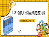 人教版数学五年级下册 4.8《最大公因数的应用》课件+教案+分层练习+课前课中课后任务单