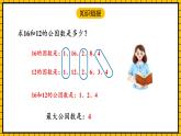 人教版数学五年级下册 4.8《最大公因数的应用》课件+教案+分层练习+课前课中课后任务单