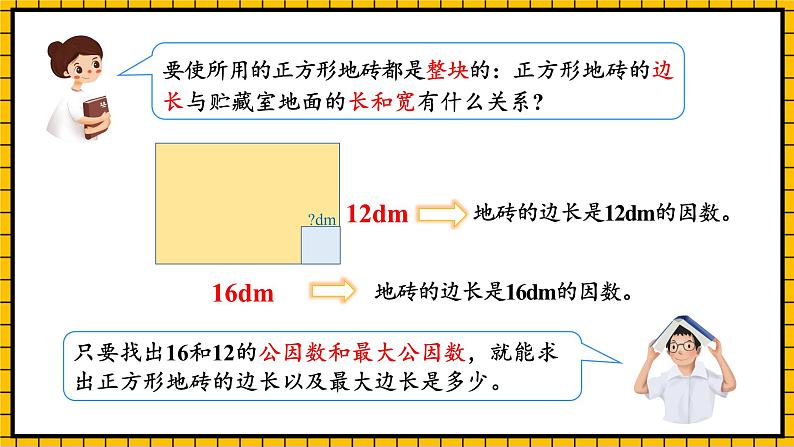 人教版数学五年级下册 4.8《最大公因数的应用》课件+教案+分层练习+课前课中课后任务单08