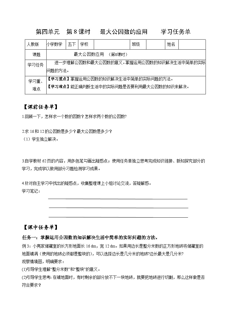 人教版数学五年级下册 4.8《最大公因数的应用》课件+教案+分层练习+课前课中课后任务单01