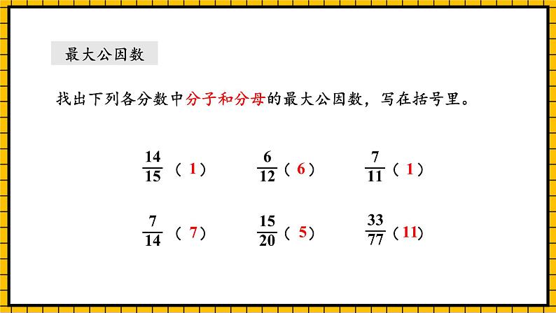 人教版数学五年级下册 4.9《约分》课件+教案+分层练习+课前课中课后任务单05