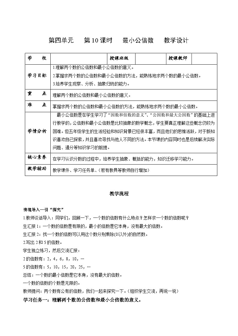 人教版数学五年级下册 4.10《最小公倍数》课件+教案+分层练习+课前课中课后任务单01