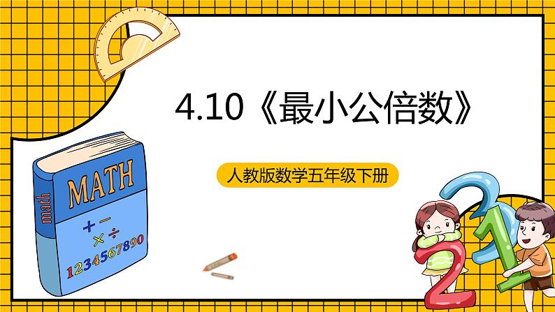 人教版数学五年级下册 4.10《最小公倍数》课件+教案+分层练习+课前课中课后任务单01