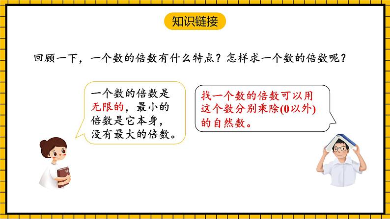 人教版数学五年级下册 4.10《最小公倍数》课件+教案+分层练习+课前课中课后任务单04