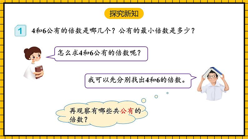 人教版数学五年级下册 4.10《最小公倍数》课件+教案+分层练习+课前课中课后任务单07
