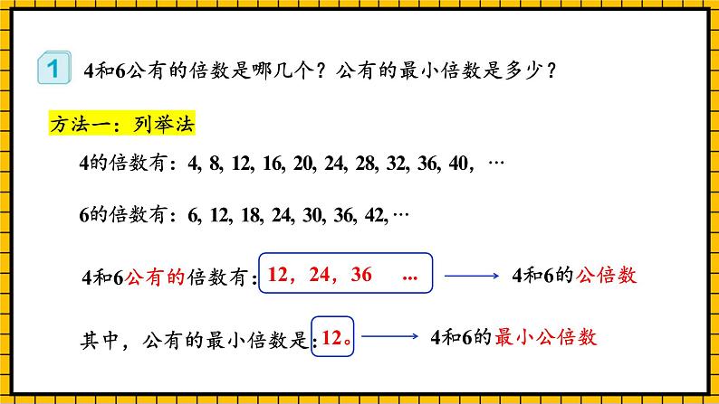 人教版数学五年级下册 4.10《最小公倍数》课件+教案+分层练习+课前课中课后任务单08