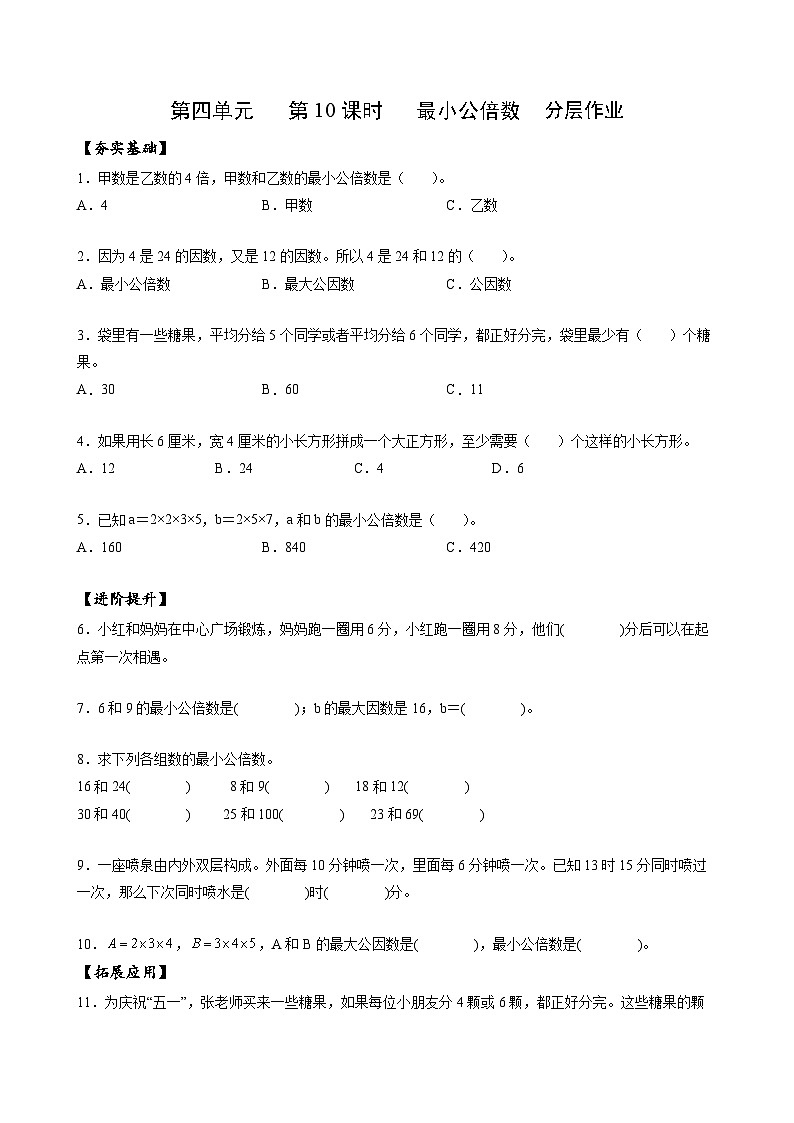人教版数学五年级下册 4.10《最小公倍数》课件+教案+分层练习+课前课中课后任务单01