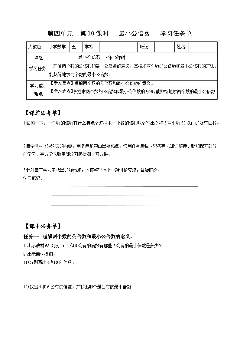 人教版数学五年级下册 4.10《最小公倍数》课件+教案+分层练习+课前课中课后任务单01
