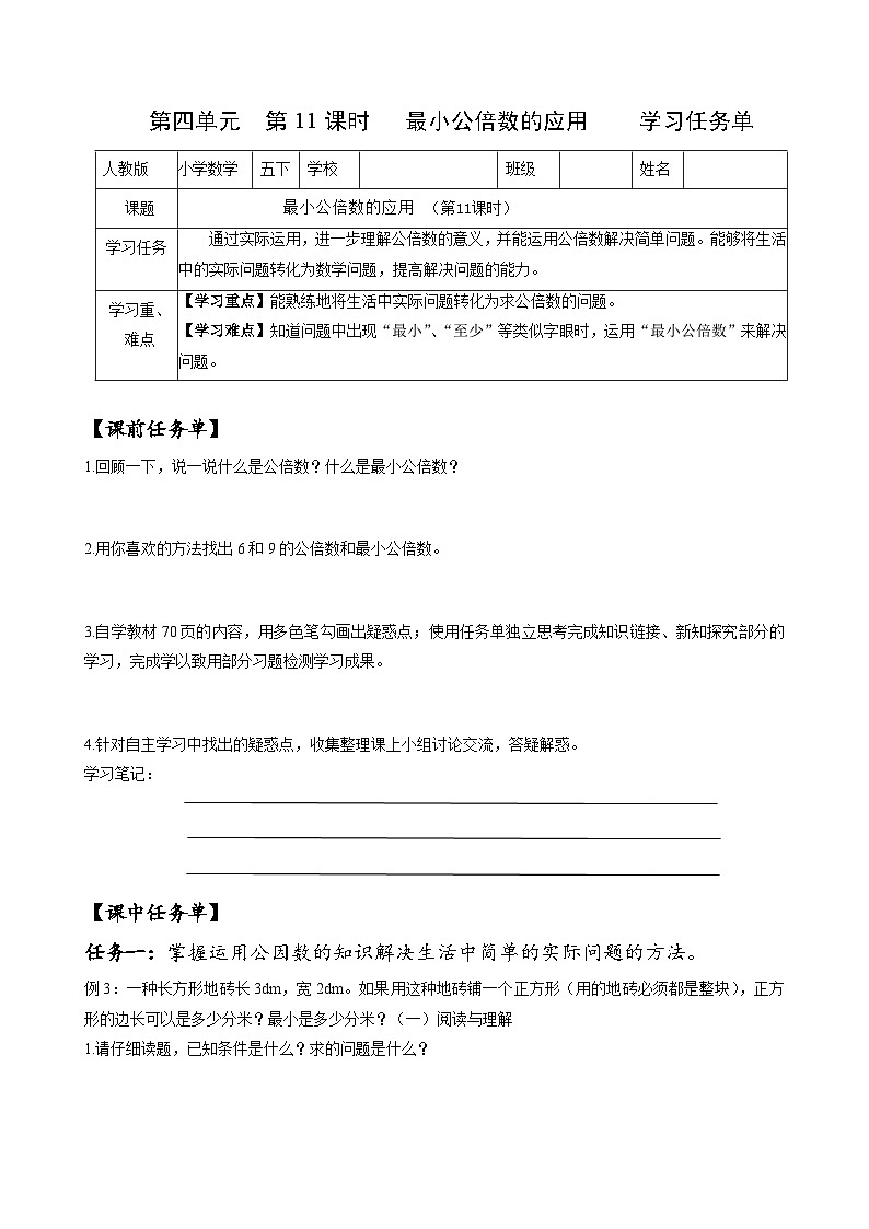 人教版数学五年级下册 4.11《最小公倍数的应用》课件+教案+分层练习+课前课中课后任务单01