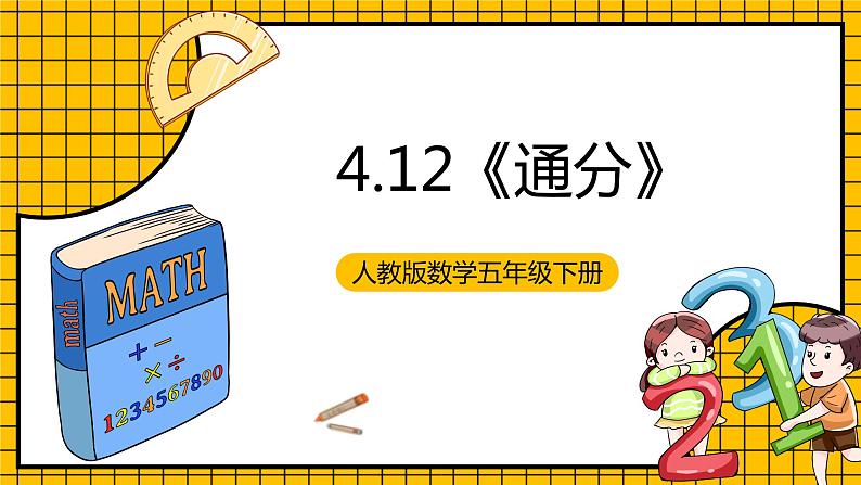 人教版数学五年级下册 4.12《通分》课件+教案+分层练习+课前课中课后任务单01