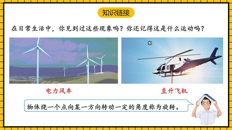 人教版数学五年级下册 5.1《旋转和旋转的特征》课件+教案+分层练习+课前课中课后任务单04