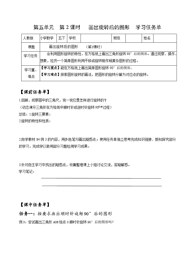 人教版数学五年级下册 5.2《在方格纸上画出旋转后的图形》课件+教案+分层练习+课前课中课后任务单01