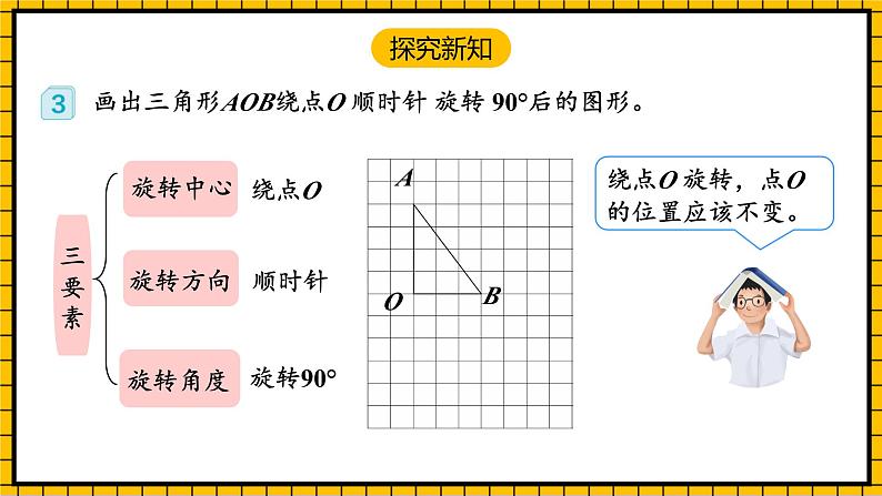 人教版数学五年级下册 5.2《在方格纸上画出旋转后的图形》课件+教案+分层练习+课前课中课后任务单07