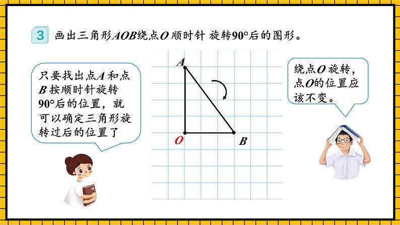 人教版数学五年级下册 5.2《在方格纸上画出旋转后的图形》课件+教案+分层练习+课前课中课后任务单08