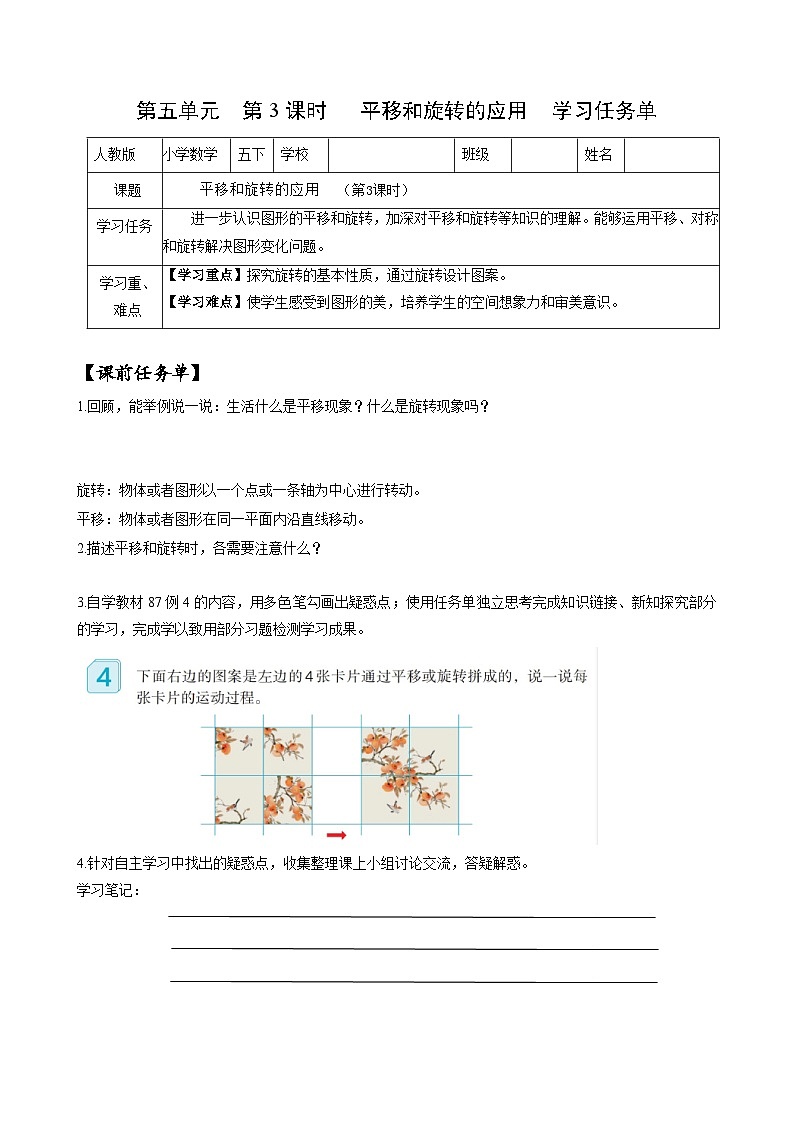 人教版数学五年级下册 5.3《平移和旋转的应用》课件+教案+分层练习+课前课中课后任务单01
