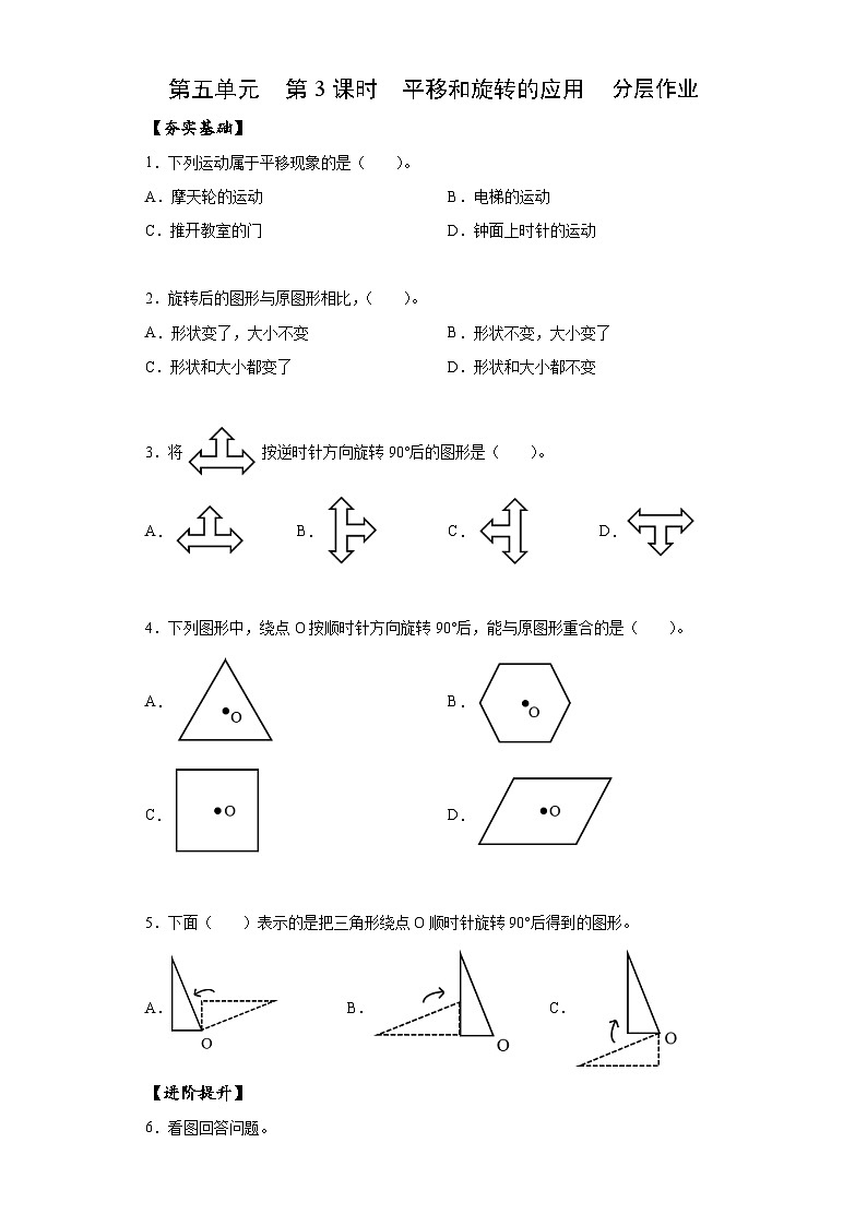 人教版数学五年级下册 5.3《平移和旋转的应用》课件+教案+分层练习+课前课中课后任务单01