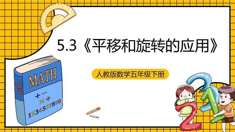 人教版数学五年级下册 5.3《平移和旋转的应用》课件+教案+分层练习+课前课中课后任务单01