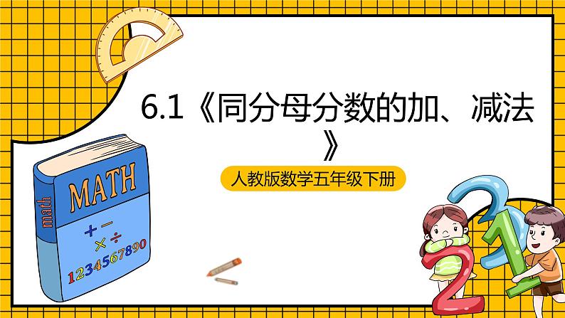 人教版数学五年级下册 6.1《同分母分数的加、减法》课件+教案+分层练习+课前课中课后任务单01