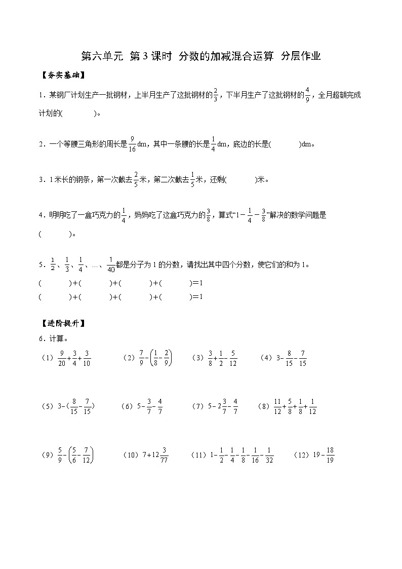 人教版数学五年级下册 6.3《分数加减混合运算》课件+教案+分层练习+课前课中课后任务单01