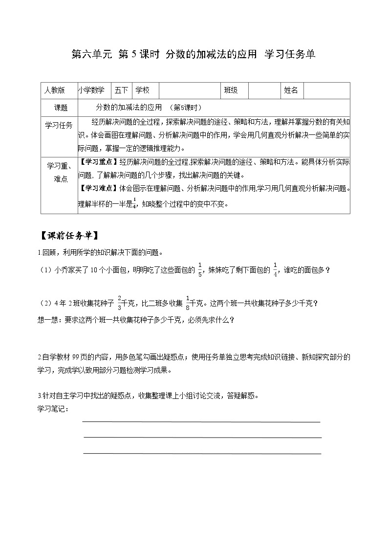 人教版数学五年级下册 6.5《分数加减法的应用》课件+教案+分层练习+课前课中课后任务单01