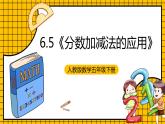 人教版数学五年级下册 6.5《分数加减法的应用》课件+教案+分层练习+课前课中课后任务单