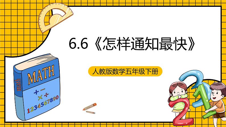 人教版数学五年级下册 6.6《怎样通知最快》课件+教案+分层练习+课前课中课后任务单01