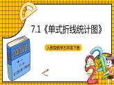 人教版数学五年级下册 7.1《单式折线统计图》课件+教案+分层练习+课前课中课后任务单