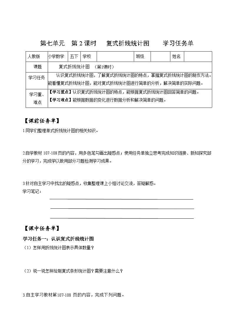 人教版数学五年级下册 7.2《复式折线统计图》课件+教案+分层练习+课前课中课后任务单01