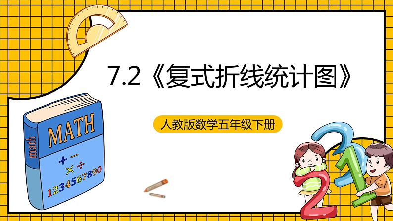 人教版数学五年级下册 7.2《复式折线统计图》课件+教案+分层练习+课前课中课后任务单01