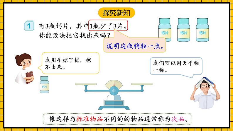 人教版数学五年级下册 8.1《简单的找次品问题》课件+教案+分层练习+课前课中课后任务单06