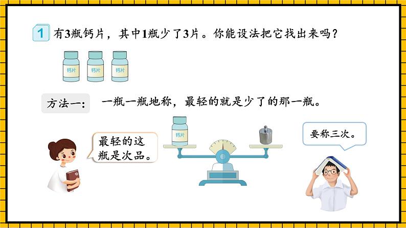 人教版数学五年级下册 8.1《简单的找次品问题》课件+教案+分层练习+课前课中课后任务单07