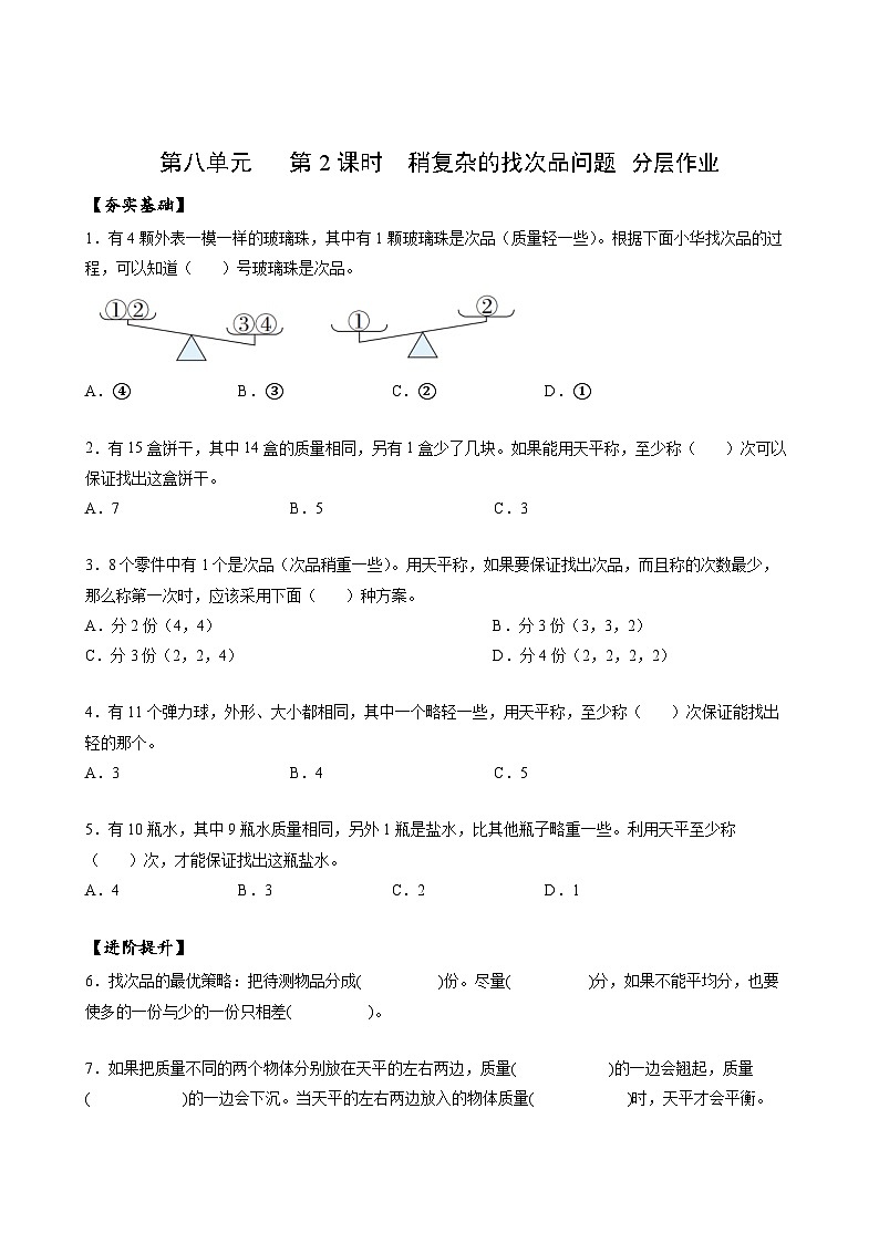 人教版数学五年级下册 8.2《稍复杂的找次品问题》课件+教案+分层练习+课前课中课后任务单01